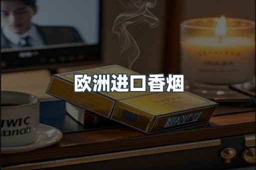 欧洲进口香烟