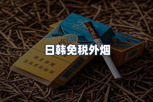 日韩免税外烟